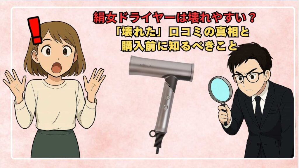 絹女ドライヤーは壊れやすい？「壊れた」口コミの真相と購入前に知るべきこと