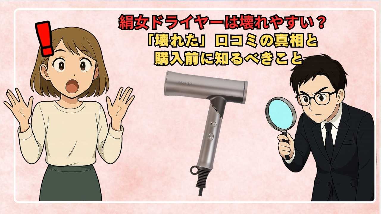 絹女ドライヤーは壊れやすい？「壊れた」口コミの真相と購入前に知るべきこと