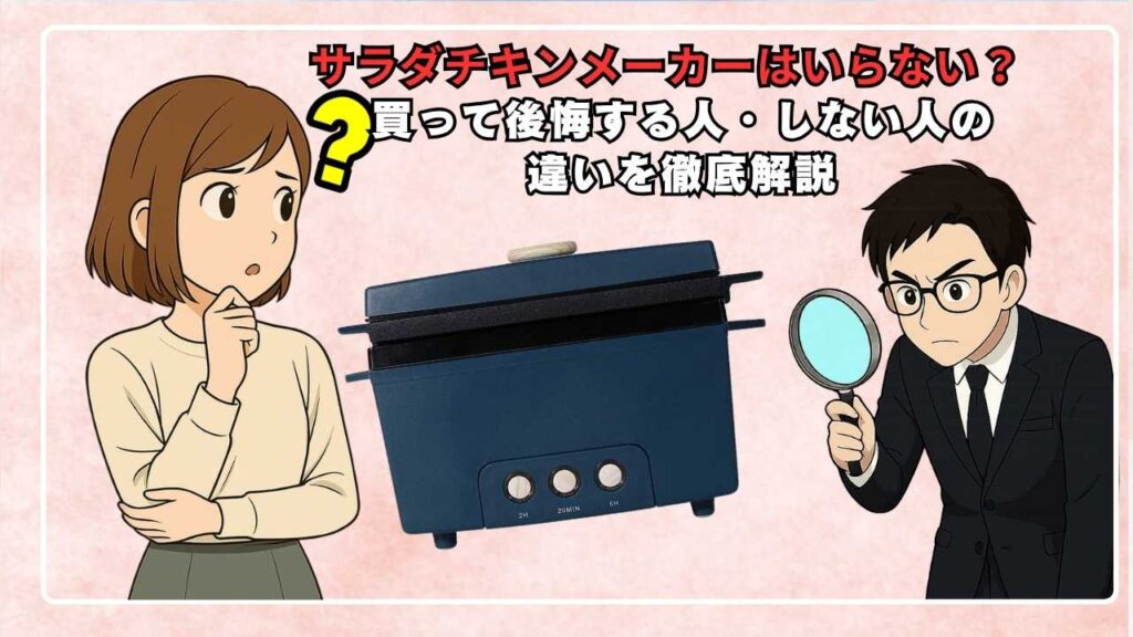サラダチキンメーカーはいらない？買って後悔する人・しない人の違いを徹底解説