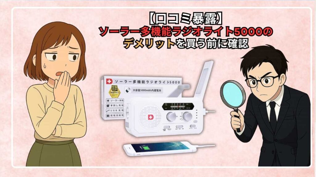 【口コミ暴露】ソーラー多機能ラジオライト5000のデメリットを買う前に確認