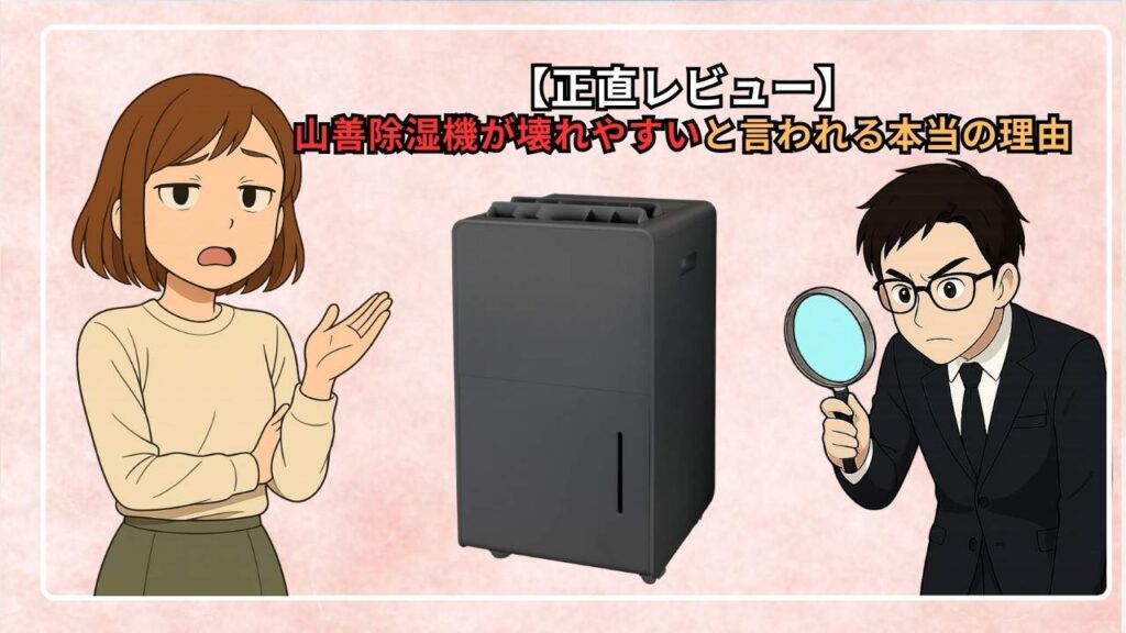 【正直レビュー】山善除湿機が壊れやすいと言われる本当の理由