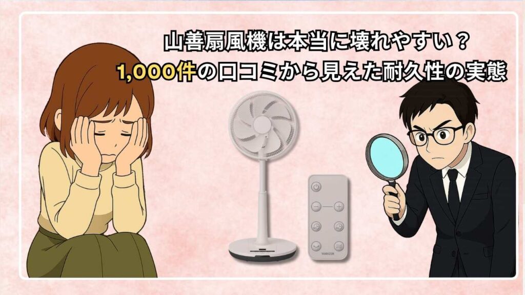 山善扇風機は本当に壊れやすい？1,000件の口コミから見えた耐久性の実態